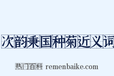次韵秉国种菊近义词是什么意思的图片